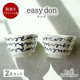 【ふるさと納税】【波佐見焼】訳ありアウトレット品 easy don チルダ 2個セット【一誠陶器・ZOE】[VE50]