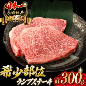 【ふるさと納税】ランプ ステーキ 2枚 300g 長崎和牛 A4〜A5ランク 希少部位【野中精肉店】 [VF03] 牛肉 和牛 赤身 ステーキ 年内発送 年内配送