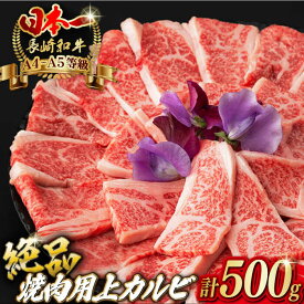 【ふるさと納税】焼肉 上 カルビ 500g 長崎和牛 A4〜A5ランク キャンプ BBQ バーベキュー【野中精肉店】 [VF09] 牛肉 和牛 霜降り カルビ 焼き肉