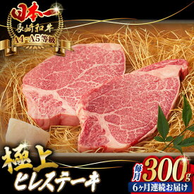 【ふるさと納税】【全6回定期便】極上 ヒレ ステーキ 2枚 300g 長崎和牛 A4〜A5ランク 希少部位【野中精肉店】 [VF11] 肉 牛肉 ヒレステーキ 焼肉 定期便