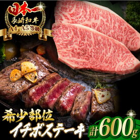 【ふるさと納税】イチボ ステーキ 600g （150g×4枚） 長崎和牛 A4〜A5ランク 希少部位【野中精肉店】 [VF38] 牛肉 和牛 赤身 ステーキ 年内発送 年内配送