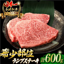 【ふるさと納税】ランプ ステーキ 600g （150g×4枚） 長崎和牛 A4〜A5ランク 希少部位【野中精肉店】 [VF39] 牛肉 和牛 赤身 ステーキ 年内発送 年内配送