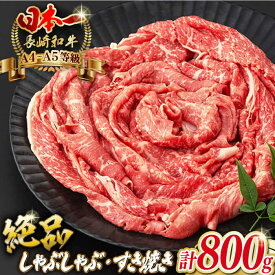 【ふるさと納税】程よい霜降り！ モモ スライス 800g （400g×2） 長崎和牛 A4〜A5ランク しゃぶしゃぶ すき焼き【野中精肉店】 [VF42] 牛肉 和牛 赤身 焼肉