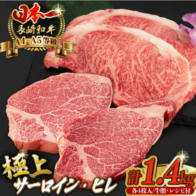 【ふるさと納税】【二大高級部位！】サーロイン と ヒレ ステーキ 計1.4kg （各4枚） 長崎和牛 A4〜A5ランク 希少部位【野中精肉店】 [VF51]牛肉 和牛 霜降り