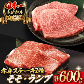 【ふるさと納税】【贅沢赤身セット】 モモ ステーキとランプ ステーキ 総計600g （150g×4枚） 長崎和牛 A4〜A5ランク【野中精肉店】 [VF52]牛肉 和牛 赤身