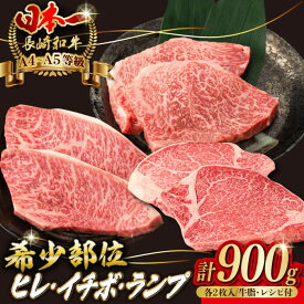 【ふるさと納税】【希少部位の赤身ステーキセット】ヒレ イチボ ランプ 総計900g （150g×6枚） 長崎和牛 A4〜A5ランク【野中精肉店】 [VF54]牛肉 和牛 赤身 霜降り