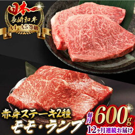 【ふるさと納税】【全12回定期便】赤身 モモ ステーキ と ランプ ステーキ 総計600g （150g×4枚） 長崎和牛 A4～A5ランク【野中精肉店】 [VF71] 肉 牛肉 もも モモステーキ ランプステーキ 焼肉 定期便