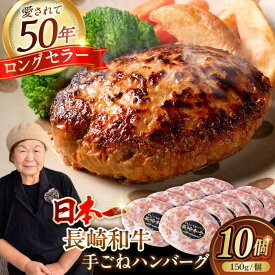 【ふるさと納税】肉汁溢れる！贅沢・長崎和牛 手ごねハンバーグ 10個入り【野中精肉店】 ハンバーグ 冷凍 小分け こだわり 人気 和牛 簡単 ハンバーグ[VF86]