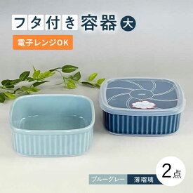 【ふるさと納税】【波佐見焼】便利な蓋つき容器 大サイズ（ブルーグレー・薄瑠璃）2個セット【和山】[WB130 ]