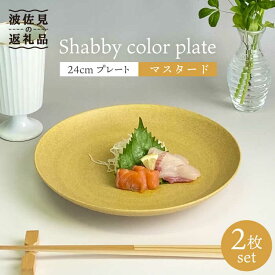 【ふるさと納税】【波佐見焼】Shabbyカラー 24cm プレート マスタード 2枚セット【和山】[WB137 ]