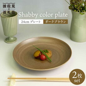 【ふるさと納税】【波佐見焼】Shabbyカラー 24cm プレート ダークブラウン 2枚セット【和山】[WB138 ]