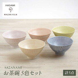 【ふるさと納税】【波佐見焼】お茶碗 sazanami 5色 セット【和山】[WB184]