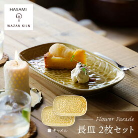【ふるさと納税】【波佐見焼】長皿 レリーフ・フラワーパレード キャメル 2枚 セット【和山】[WB185]