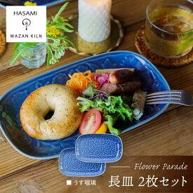 【ふるさと納税】【波佐見焼】長皿 レリーフ・フラワーパレード うす瑠璃 2枚 セット【和山】[WB186]