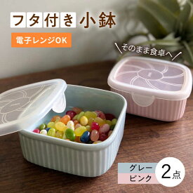 【ふるさと納税】【波佐見焼】便利な蓋つき容器 2個セット（グレー・ピンク）【和山】[WB79 ]