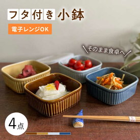 【ふるさと納税】【波佐見焼】便利な蓋つき容器 4個セット【和山】[WB80 ]