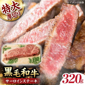 【ふるさと納税】超厚切り サーロイン ステーキ 320g（320g ×1枚） 長崎和牛 黒毛和牛 【夢ファームシュシュ】 [WF03] 牛肉 和牛 霜降り サーロイン ステーキ