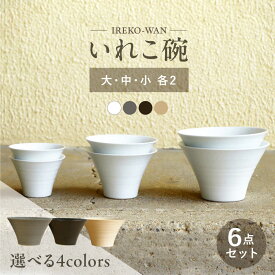 【ふるさと納税】【波佐見焼】選べる4colors いれこ碗 大・中・小 ペア6点セット【浜陶】 [XA59]