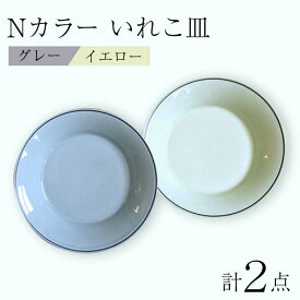 【ふるさと納税】【波佐見焼】Nカラー L ペアプレート いれこ皿（Y×G） 食器 皿【浜陶】 [XA69]