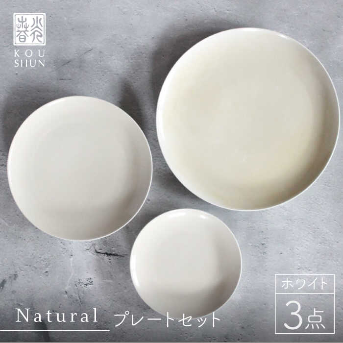 【波佐見焼】Naturalシリーズ プレート 3点セット （ホワイト） 取り皿 小皿 食器 食器 皿 【光春窯】 [XD36]のサムネイル