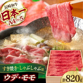 【ふるさと納税】ウデ モモ 820g 長崎和牛 [YA14] 肉 牛肉 もも すき焼き しゃぶしゃぶ 焼肉