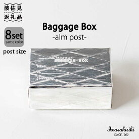 【ふるさと納税】収納 スタッキング ポストカードサイズ Baggage Box alm アルミ インテリア【岩嵜紙器】 [ZA28]