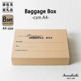 【ふるさと納税】収納 スタッキング A4 Baggage Box csm エンボス インテリア 【岩嵜紙器】 [ZA29]