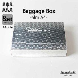 【ふるさと納税】収納 スタッキング A4 Baggage Box alm アルミ インテリア 【岩嵜紙器】 [ZA30]