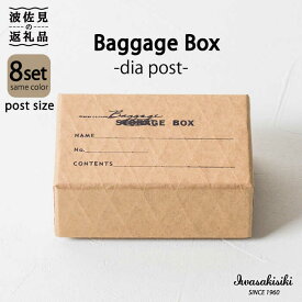 【ふるさと納税】収納 スタッキング ポストカードサイズ Baggage Box dia ダイヤ インテリア【岩嵜紙器】 [ZA31]