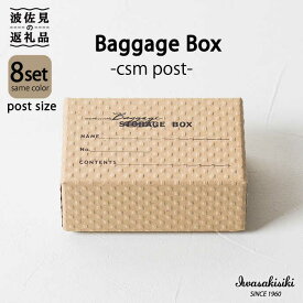 【ふるさと納税】収納 スタッキング ポストカードサイズ Baggage Box csm エンボス インテリア【岩嵜紙器】 [ZA33]