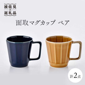 【ふるさと納税】【波佐見焼】面取マグカップ ペア（紺・コハク） スープマグ スープカップ 陶器 食器 皿 【重山陶器】 [ZB17]
