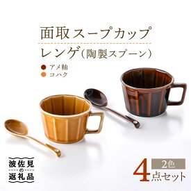 【ふるさと納税】【波佐見焼】面取 スープカップ・レンゲ （陶製スプーン） ペア 4点セット （アメ釉・コハク） スープマグ マグカップ 食器 皿 【重山陶器】 [ZB21]