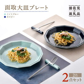 【ふるさと納税】【波佐見焼】面取大皿 プレート ペアセット （ミントブルー・ネイビー） 食器 陶器 【重山陶器】 [ZB27]