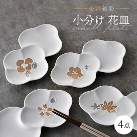 【ふるさと納税】【感謝祭対象】【波佐見焼】小分け花皿 4枚セット 金彩銀彩 桜・紅葉・椿・梅 【重山陶器】[ZB28]
