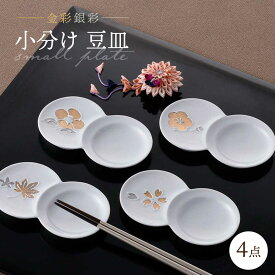 【ふるさと納税】【感謝祭対象】【波佐見焼】小分け豆皿 4枚セット 金彩銀彩 桜・紅葉・椿・梅 【重山陶器】[ZB29]