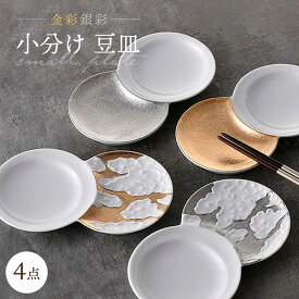 【ふるさと納税】【感謝祭対象】【波佐見焼】小分け豆皿 4枚セット 金彩銀彩 月・雲 【重山陶器】[ZB30]