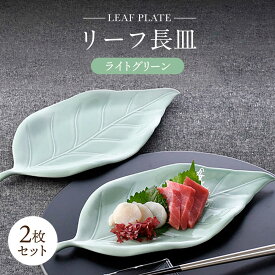 【ふるさと納税】【波佐見焼】長皿 リーフ長皿 2枚セット ライトグリーン 【重山陶器】[ZB31]