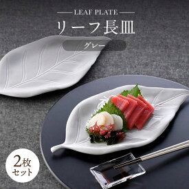 【ふるさと納税】【波佐見焼】長皿 リーフ長皿 2枚セット グレー 【重山陶器】[ZB32]