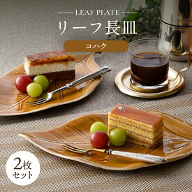 【ふるさと納税】【波佐見焼】長皿 リーフ長皿 2枚セット コハク 【重山陶器】[ZB34]
