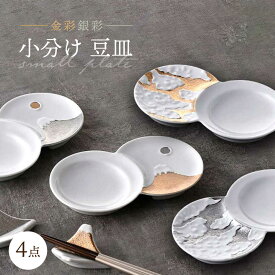 【ふるさと納税】【感謝祭対象】【波佐見焼】小分け豆皿 4枚セット 金彩銀彩 富士山・雲 【重山陶器】「[ZB35]
