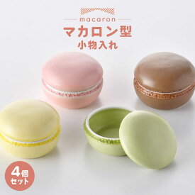 【ふるさと納税】【感謝祭対象】【波佐見焼】マカロン型 小物入れ 4個セット ストロベリー・モカ・レモン・ピスタチオ 【重山陶器】「[ZB36]