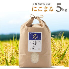 【ふるさと納税】【令和7年度米】にこまる 白米 5kg 波佐見町産【冨永米穀店】 [ZF02]