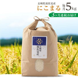 【ふるさと納税】【令和7年度米】【全3回定期便】にこまる 白米 5kg×3回 計15kg 波佐見町産【冨永米穀店】 [ZF07]