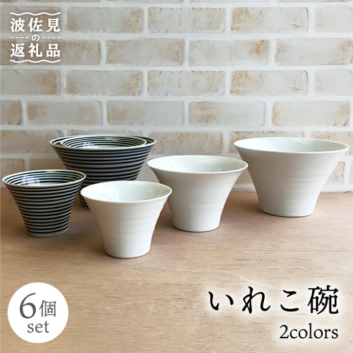 楽天市場】【ふるさと納税】【波佐見焼】【リピーター続出！】いれこ碗 