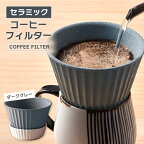 【波佐見焼】セラミック コーヒーフィルター 兼 ドリッパー （ダークグレー） コーヒー 食器 皿 富士山 コーヒーフィルター カンブリア宮殿 【まるしん】 [WD10]