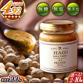 【ふるさと納税】【選べる個数】【濃厚！】 ピーナッツバター HAO！ピーナッツペースト 《小値賀町担い手公社》[DAA011] 長崎 五島列島 小値賀 国産 ピーナッツ バター ピーナッツクリーム ジャム 朝食 濃厚 落花生 常温