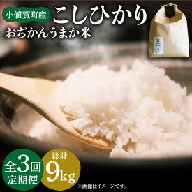 【ふるさと納税】【全3回定期便】 お米 コシヒカリ おぢかんうまか米（小値賀町産こしひかり 3kg ・精白米） [DAB011] 長崎 五島列島 小値賀 国産 コシヒカリ こしひかり 米 お米 白米 ご飯 精米 お弁当 おにぎり 常温 30000 30000円 3万円