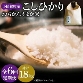 【ふるさと納税】【全6回定期便】 米 お米 おぢかんうまか米（小値賀町産こしひかり 3kg ・精白米） [DAB012] 長崎 五島列島 小値賀 島 国産 コシヒカリ こしひかり 米 お米 白米 ご飯 精米 お弁当 お弁当 常温 60000 60000円 6万円