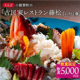 【ふるさと納税】【限定10枚】こんど「古民家レストラン藤松」に行く券〜飲食5,000円ギフト券〜＜古民家レストラン 敬承 藤松＞ [DAJ007] 食事券 食事 レストラン 長崎 五島列島 チケット ギフト プレゼント 贈答用 贈答 島 小値賀 観光 旅行 旅 食事 17000 17000円