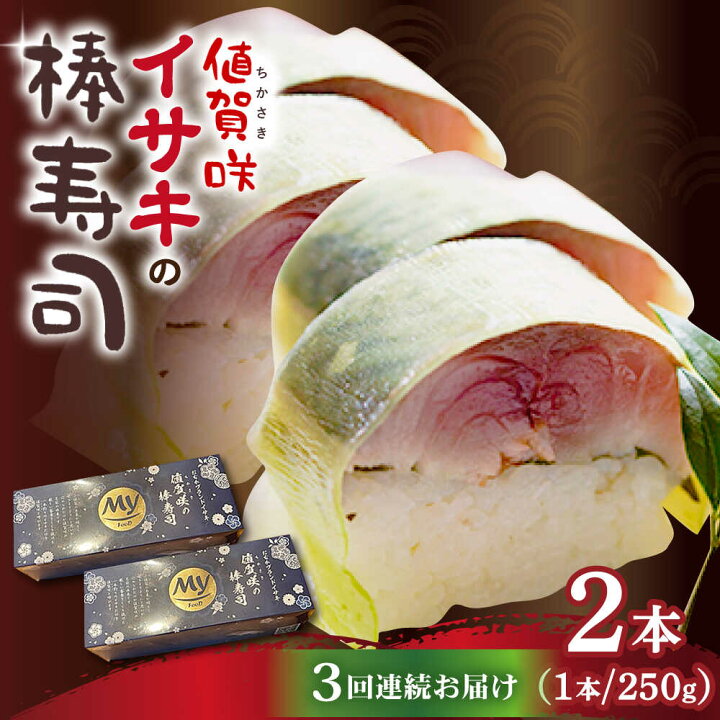 楽天市場 ふるさと納税 3回定期便 値賀咲 イサキ の棒寿司 約250g 2本 特製醤油付き 古民家レストラン 敬承 藤松 Dak002 長崎県小値賀町